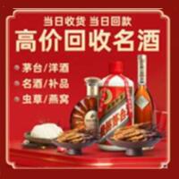 滴道区烟酒回收:名酒,冬虫夏草,老酒,茅台酒,酒瓶,洋酒,滴道区跃国烟酒经营部