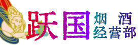 滴道区烟酒回收:名酒,冬虫夏草,老酒,茅台酒,酒瓶,洋酒,滴道区跃国烟酒经营部